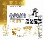 青少年创意插图高手 板报壁报