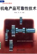 机电产品可靠性技术