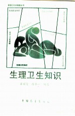 生理卫生知识