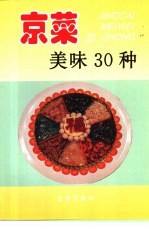 京菜美味30种 图集