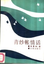 青纱帐情话
