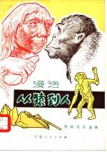 漫话从猿到人