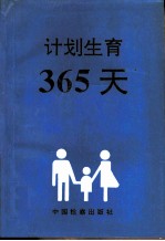 计划生育-365天