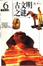 千古之谜 古文明之谜