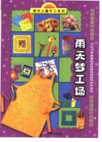 明天儿童手工系列·创意精彩手工制作 雨天梦工场