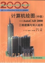 计算机绘图 中级 AutoCAD 2000三维建模与深入运用