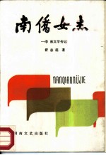 南侨女杰 李林文学传记