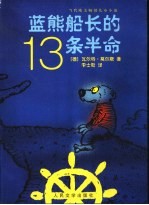 蓝熊船长的13条半命 一只海熊的半生回忆录