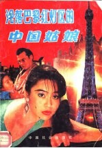 沦落巴黎红灯区的中国姑娘