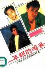 年轻的喝采 台湾金曲龙虎榜精粹65首
