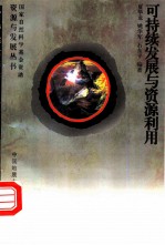 可持续发展与资源利用