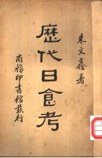 历代日食考