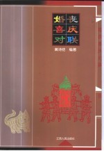 婚丧喜庆对联