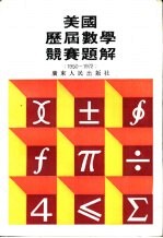 美国历届数学竞赛题解 1950-1972