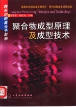 聚合物成型原理及成型技术