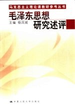 毛泽东思想研究述评