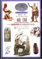 破围 破解钱钟书小说的古今中外