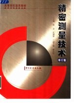 精密测量技术 修订版