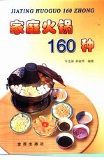 家庭火锅160种