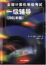 全国计算机等级考试系列 一级辅导