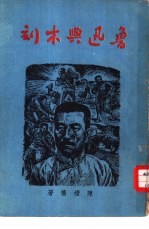 鲁迅与木刻