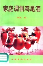 家庭调制鸡尾酒