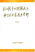抗日战争时期解放区科学技术发展史资料 第4辑