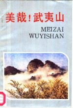 美哉! 武夷山