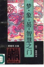梦·象·易：智慧之门