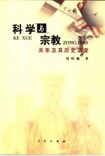 科学与宗教关系及其历史演变