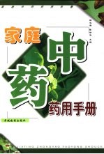 家庭中药药用手册