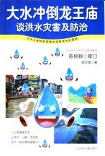 科学小钓手 大水冲倒龙王庙 谈洪水灾害及防治