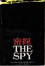 密探