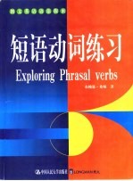 朗文英语语法探索 短语动词练习