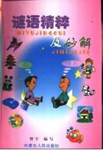 谜语精粹及妙解