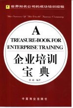 企业培训宝典 世界知名公司的成功培训经验