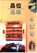 品位·品味 小摆设