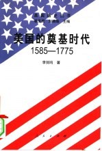 美国的奠基时代 1585-1775