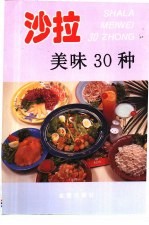 沙拉美味30种 图集