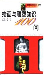 绘画与雕塑知识100问