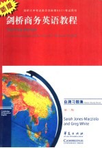 剑桥商务英语教程 商务英语的沟通技巧 自测习题集