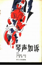 琴声如诉