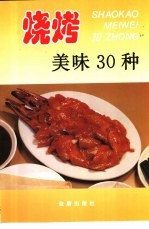 烧烤美味30种