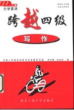 大学英语跨越四级 写作