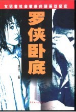 罗侠卧底 女记者社会敏感问题采访纪实