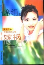 嫁祸