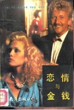恋情与金钱