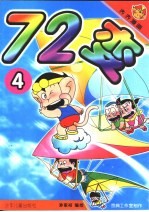 齐齐漫画 72变 4