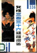 女性336疑难问答