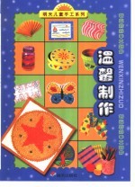 明天儿童手工系列·创意精彩手工制作 温馨制作
